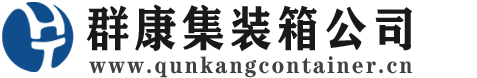 双滦集装箱 - 双滦二手集装箱 - 双滦海运集装箱 - 群康集装箱服务公司